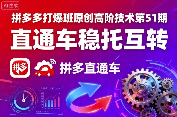 拼多多打爆班原创高阶技术第51期，直通车稳托互转-湘创网