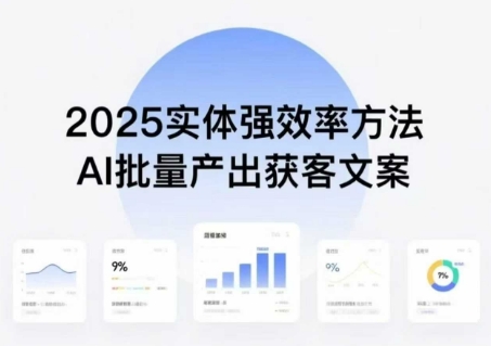 实体强效率方法：AI批量产出获客文案，2025年普通人拥抱AI，实现实体创收-湘创网