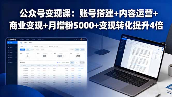 （16027期）公众号变现课：账号搭建+内容运营+商业变现+月增粉5000+变现转化提升4倍-湘创网