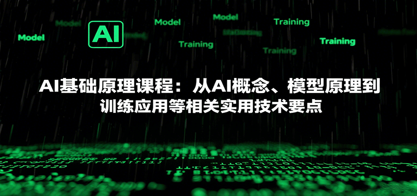 AI基础原理课程：从AI概念、模型原理到训练应用等相关实用技术要点-湘创网