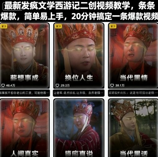 最新发疯文学西游记二创视频教学，条条爆款，简单易上手，20分钟搞定一条爆款视频-湘创网