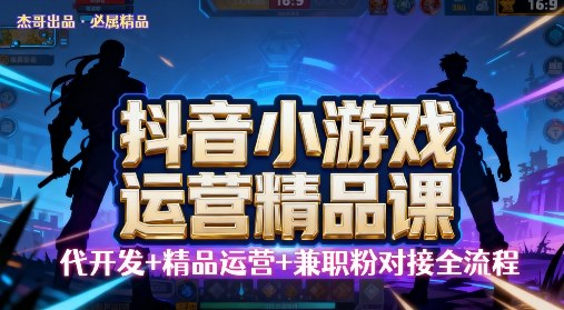 【抖音小游戏精品运营课】小白也可以操作，操作简单，长期稳定，日盈利5张，可工作室矩阵放大-湘创网