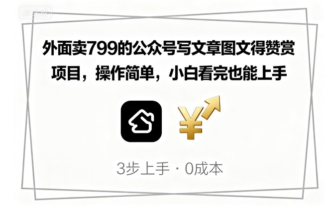 外面卖799的公众号写文章图文得赞赏项目，操作简单，小白看完也能上手-湘创网