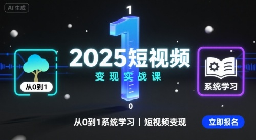 2025短视频变现实战课，从0到1系统学习短视频变现-湘创网