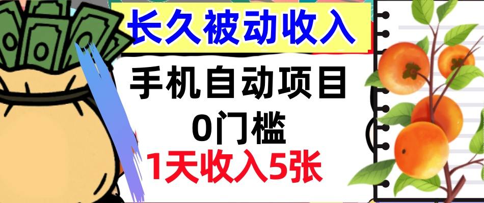 手机自动项目，0门槛，1天收入5张，人人可做，被动收入挣美刀-湘创网