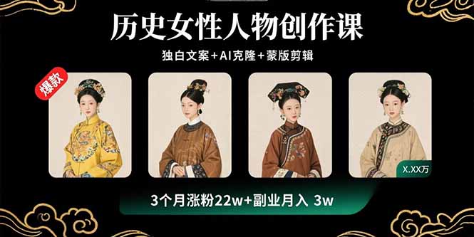（15927期）历史女性人物创作课：独白文案+AI克隆+蒙版剪辑，3个月涨粉22w+副业月入3w-湘创网