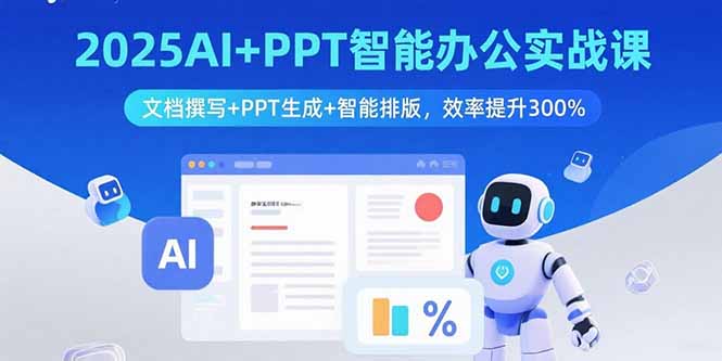 （15923期）2025AI+PPT智能办公实战课：文档撰写+PPT生成+智能排版，效率提升300%-湘创网