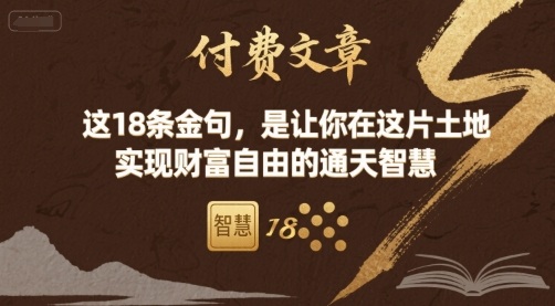 付费文章：这18条金句，是让你在这片土地 实现财富自由的通天智慧-湘创网