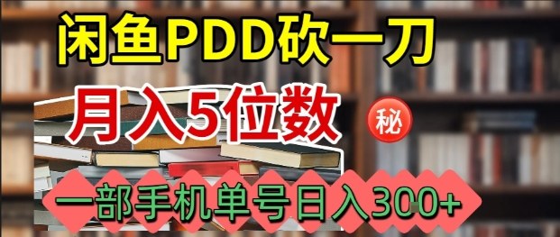 闲鱼PDD砍一刀，一部手机就可以操作，单号日入3张-湘创网