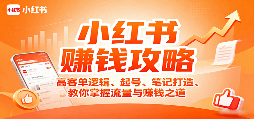 小红书赚钱攻略：高客单逻辑、起号、笔记打造、教你掌握流量与赚钱之道-湘创网