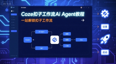 Coze扣子工作流Ai Agent教程，一站解锁扣子工作流-湘创网