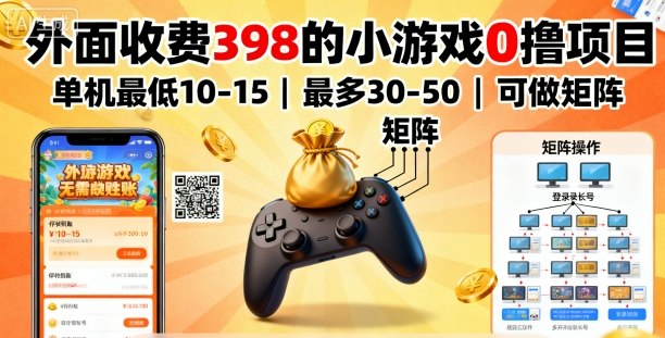 外面收费398的小游戏0撸项目，单机最低10-15，最多30-50单机，可以做矩阵-湘创网