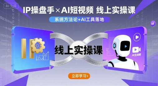 IP操盘手线上实操课，AI短视频线上课-湘创网