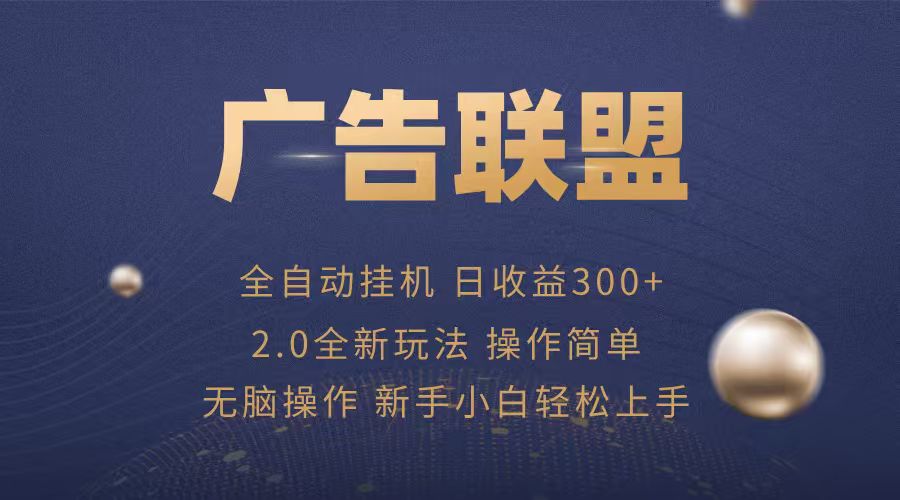 广告联盟自动挂机项目，兼职轻松赚，简单易上手-湘创网