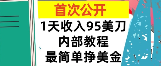 最简单挣美金项目，0门槛，1天收入95美刀，首次公开，全程(揭秘)-湘创网