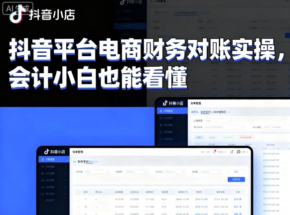 抖音平台电商财务对账实操，会计小白也能看懂的-湘创网