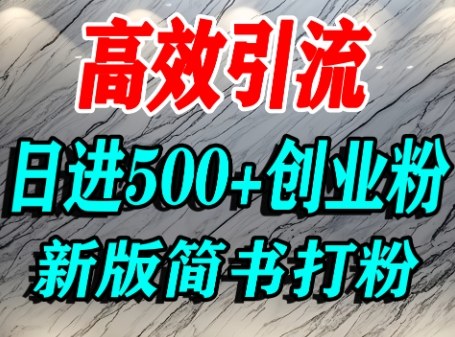怎么打创业粉，超高权重平台引流，简书AI搬运引流精准创业粉，单人日引500+精准流量-湘创网