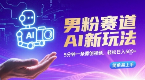 男粉赛道AI新玩法，5分钟一条原创视频，轻松日入多张，简单易上手-湘创网