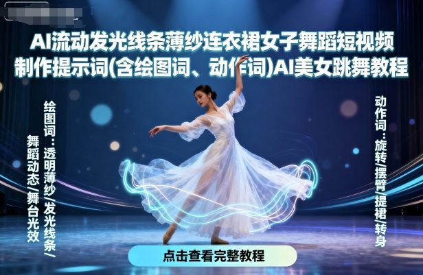 AI流动发光线条薄纱连衣裙女子舞蹈短视频制作提示词(含绘图词、动作词)AI美女跳舞教程-湘创网