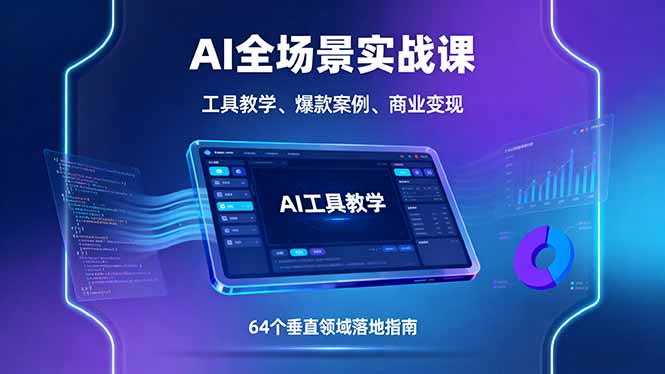 （16045期）AI全场景实战课，工具教学、爆款案例、商业变现，64个垂直领域落地指南-湘创网