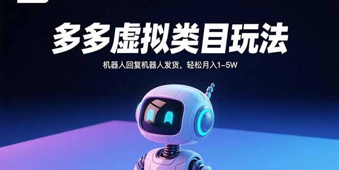 （15880期）多多虚拟类目玩法，机器人回复机器人发货，轻松月入1-5W-湘创网