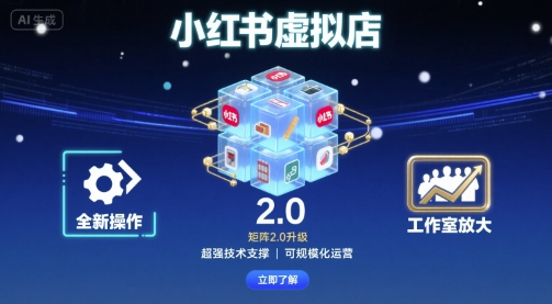小红书虚拟店矩阵2.0，全新操作，超强技术，可工作室放大-湘创网