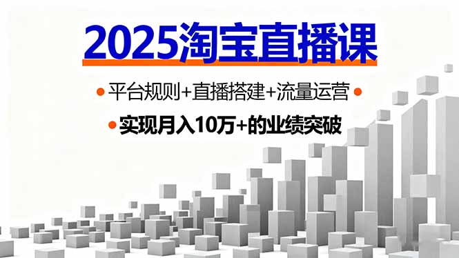 （16072期）2025淘宝直播课，平台规则+直播搭建+流量运营，首播GMV破3万-湘创网