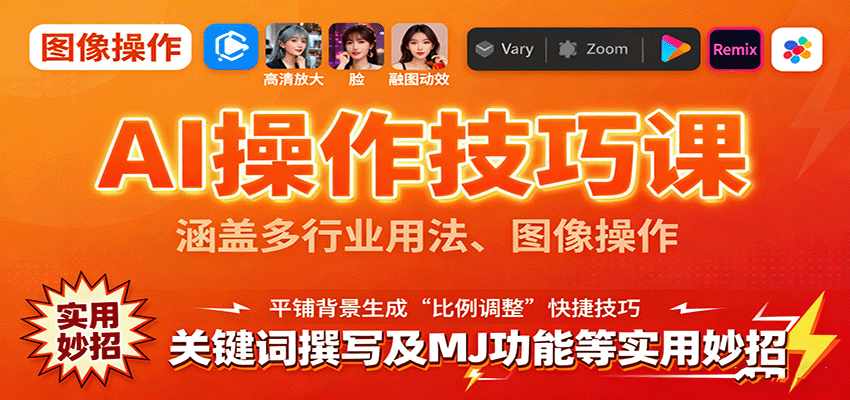 AI操作技巧课，涵盖多行业用法、图像操作、关键词撰写及MJ功能等实用妙招-湘创网