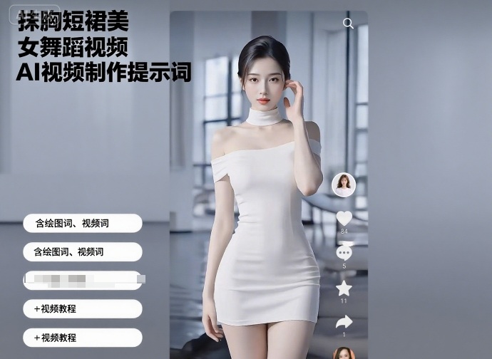 抹胸短裙美女舞蹈视频AI视频制作提示词（含绘图词、视频词）+视频教程-湘创网