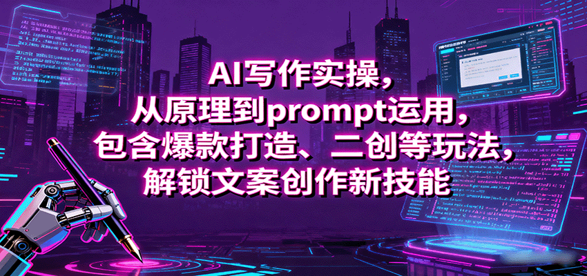 AI写作实操，从原理到prompt运用，包含爆款打造、二创等玩法，解锁文案创作新技能-湘创网
