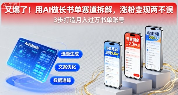 又爆了！用AI做长书单赛道拆解，涨粉变现两不误-湘创网