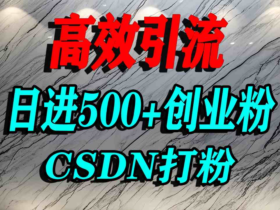 怎么打创业粉？CSDN又一个你不知道的打粉引流神秘平台，单人日引500+精准流量-湘创网