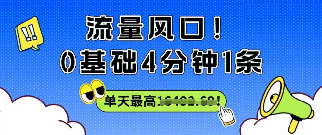 流量风口！0基础4分钟1条，单天最高收益1k+-湘创网