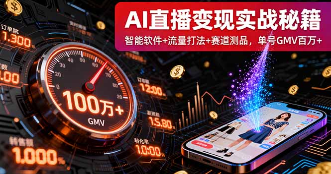 （16105期）AI直播变现实战9月线下课：智能软件+流量打法+赛道测品，单号GMV百万+-湘创网