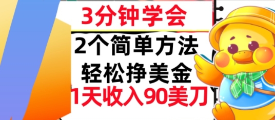 2个简单方法，轻松挣美刀，1天收入90美刀，3分钟学会，长久被动收入-湘创网