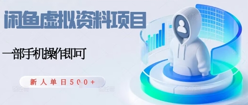 闲鱼虚拟资料项目，每天一小时，新人日入5张-湘创网
