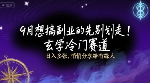 9月想搞副业的先别划走！玄学冷门赛道，日入多张，悄悄分享给有缘人-湘创网
