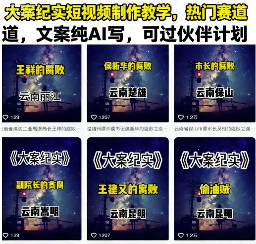 大案纪实短视频制作教学，热门赛道，文案纯AI写，可过伙伴计划-湘创网