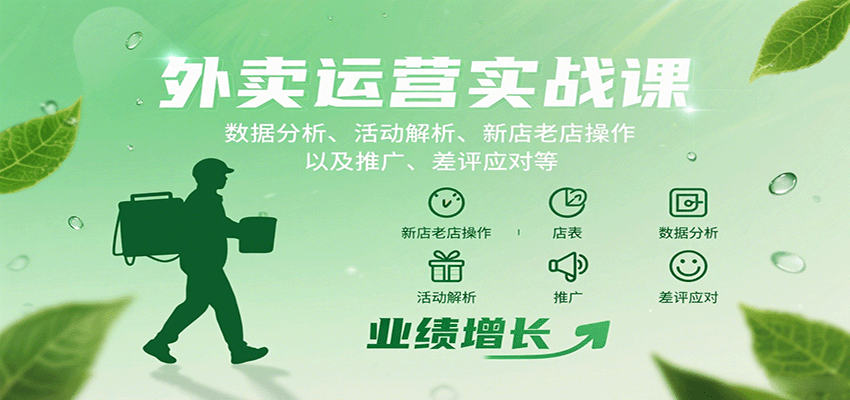 外卖运营实战课：数据分析、活动解析、新店老店操作以及推广、差评应对等-湘创网
