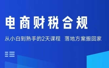 电商财税合规线下课，适合老板+财务，教你规避涉税风险，实现低成本合规经营-湘创网