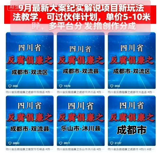 9月最新大案纪实解说项目新玩法教学，可过伙伴计划，单价5-10米，多平台分发撸创作分成-湘创网