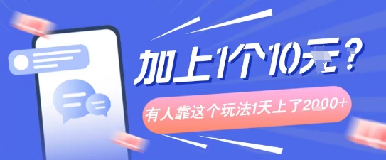 专门打个人成长副业相关粉，上1个10米？有人靠这个玩法1天上了1k+-湘创网