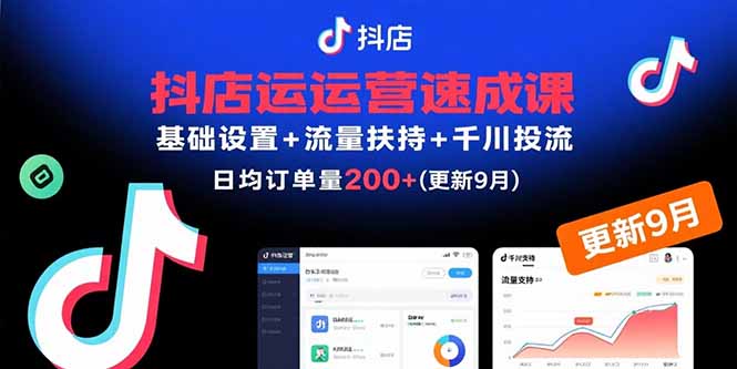 （15952期）抖店运营速成课，基础设置+流量扶持+千川投流，30天日均订单200+(更新9月)-湘创网