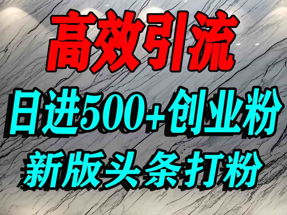 今日头条打创业粉，一篇文章就能引流几百个精准创业粉，日进500+精准流量-湘创网