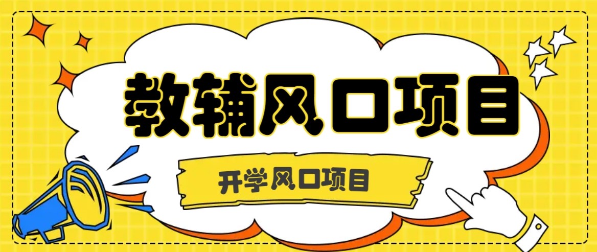 开学季风口项目，教辅虚拟资料，长期且收入稳定的项目，零门槛轻松月入20000+-湘创网