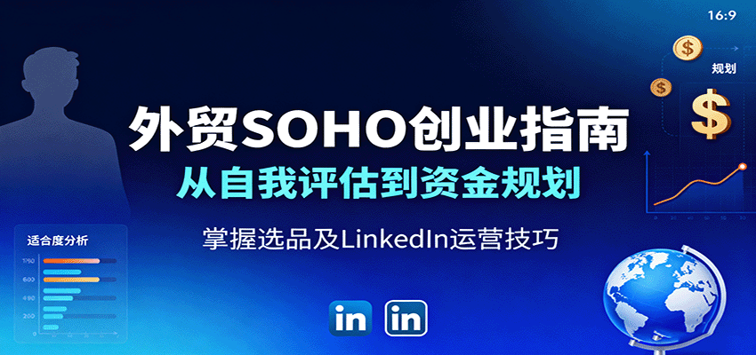外贸SOHO创业指南：从自我评估到资金规划，掌握选品及LinkedIn运营技巧-湘创网