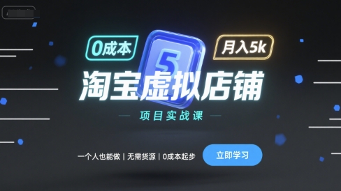 淘宝虚拟店铺项目实战课，一个人也能做，无需货源、0成本起步，月入5k-湘创网