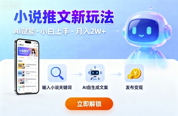 小说推文新玩法，结合AI，小白也能上手，轻松月入2W+-湘创网
