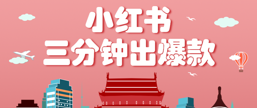 小红书操作非常简单的玩法，零基础小白，也能3分钟生成一条爆款笔记，月赚3000+-湘创网