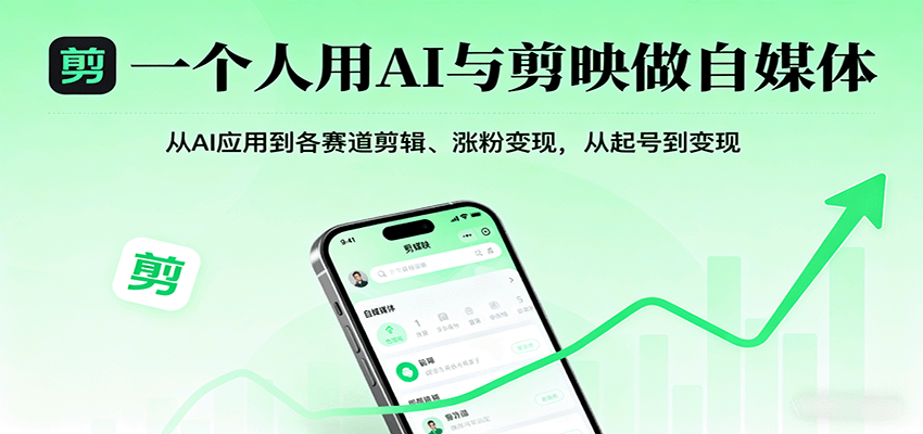 一个人用AI与剪映做自媒体，从AI应用到各赛道剪辑、涨粉变现，从起号到变现-湘创网